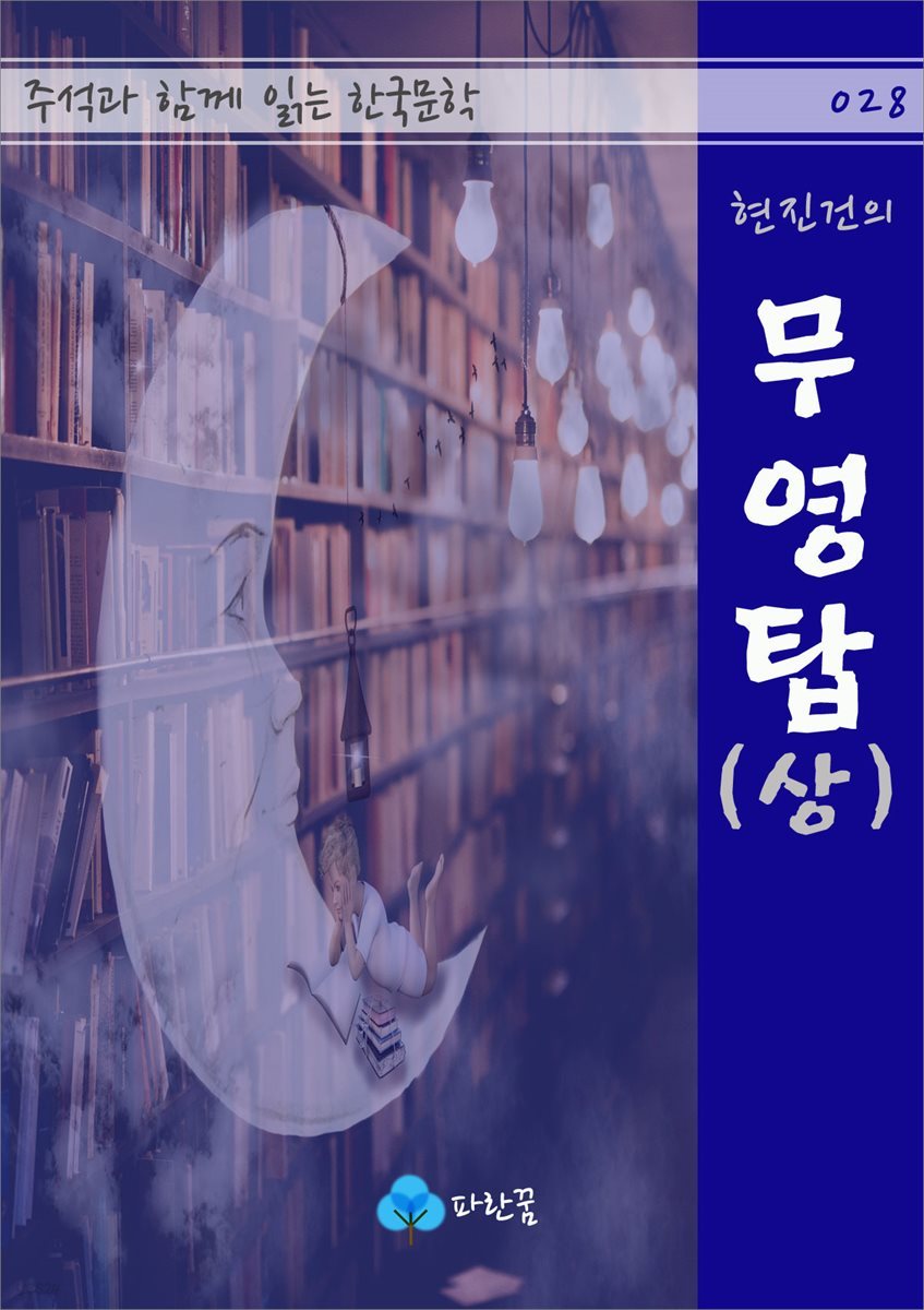 현진건의 무영탑(상) - 주석과 함께 읽는 한국문학