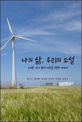 나의 삶, 우리의 소설