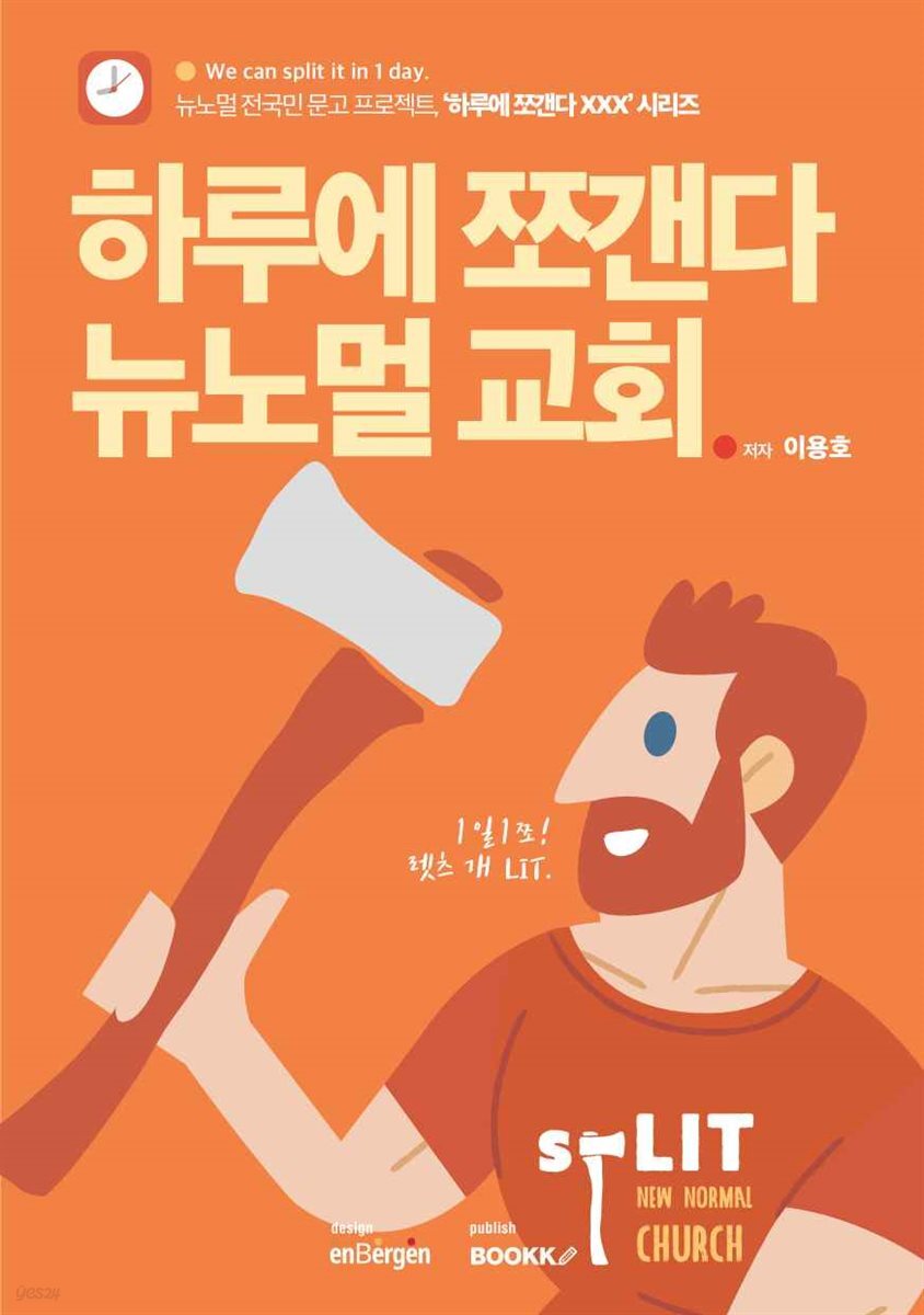 하루에 쪼갠다 뉴노멀 교회