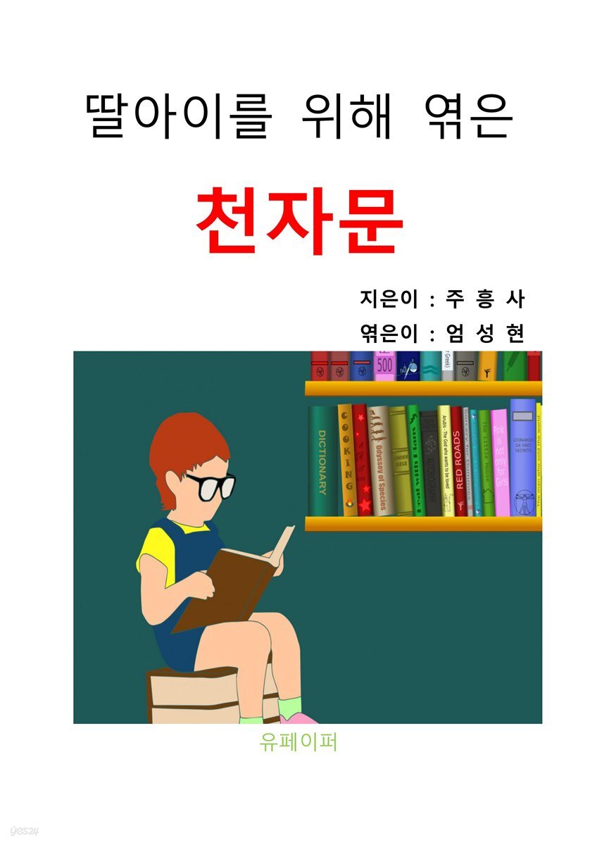 딸아이를 위해 엮은 천자문
