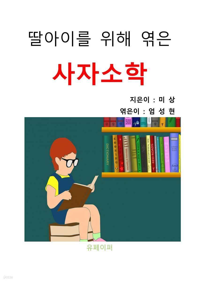 딸아이를 위해 엮은 사자소학