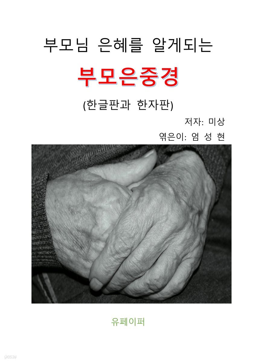 부모님 은혜를 알게되는 부모은중경(한글판과 한자판)