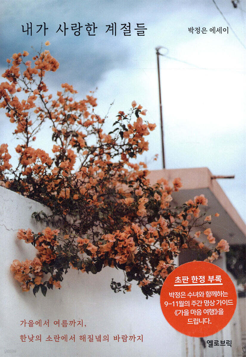 내가 사랑한 계절들