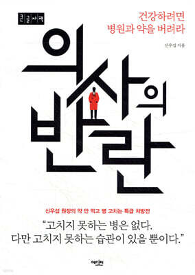 의사의 반란 (큰글자책)