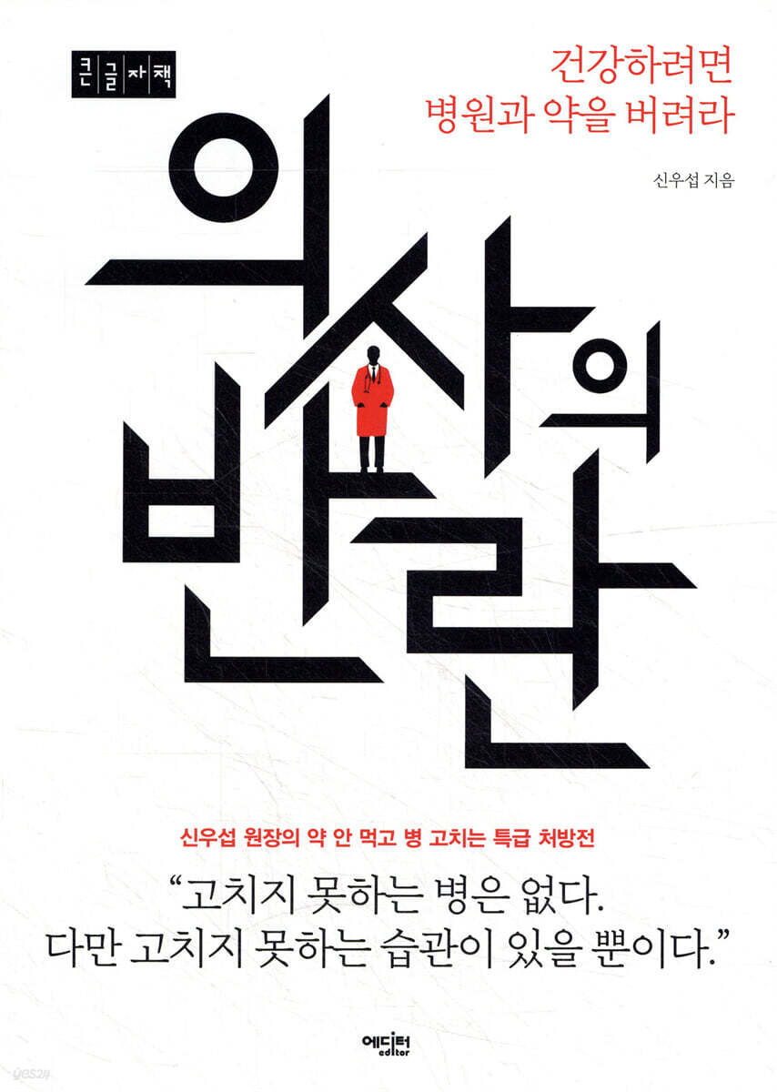 의사의 반란 (큰글자책)
