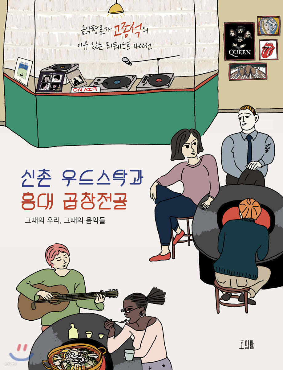 신촌 우드스탁과 홍대 곱창전골