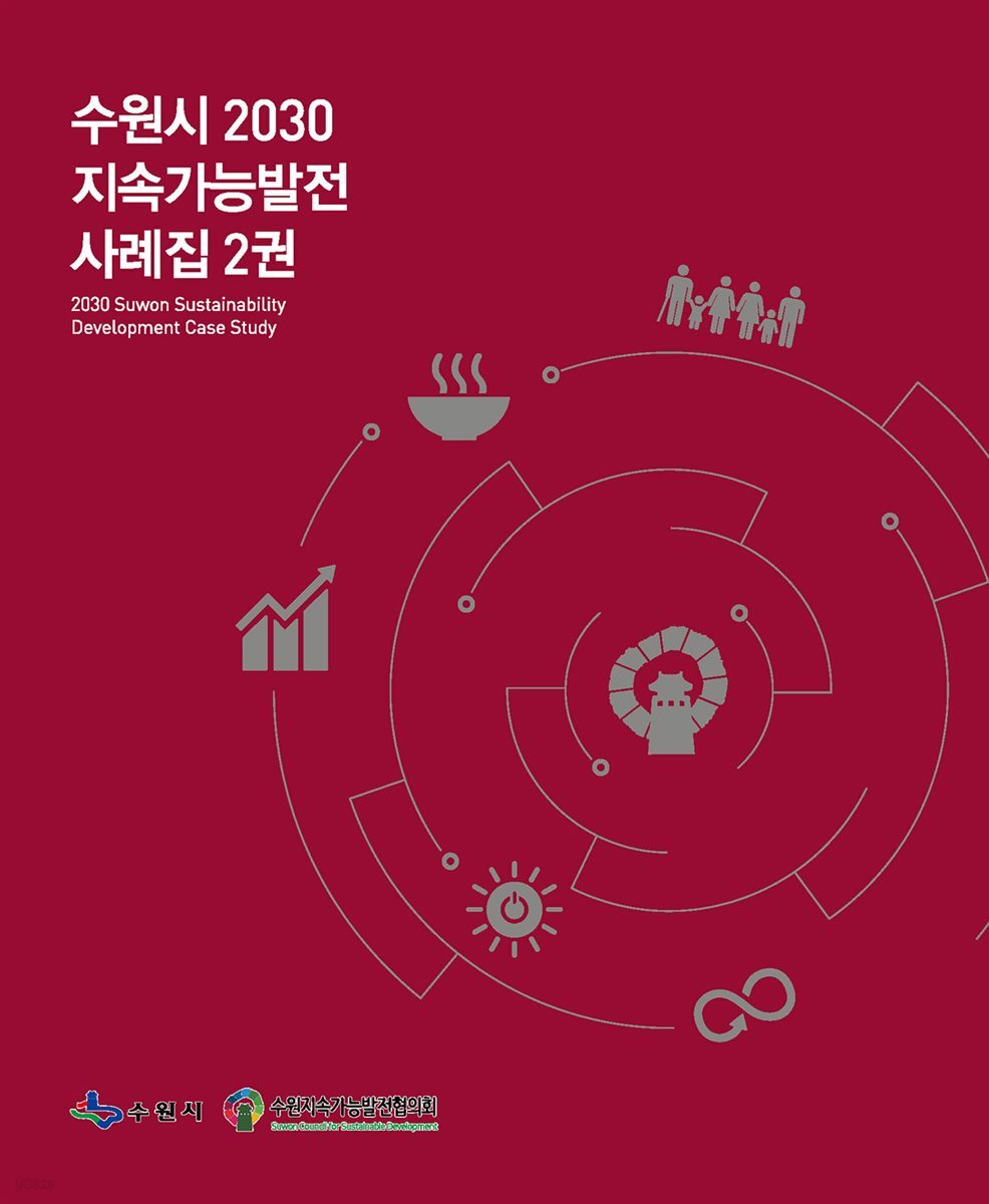 수원시 2030 지속가능발전 사례집 2권