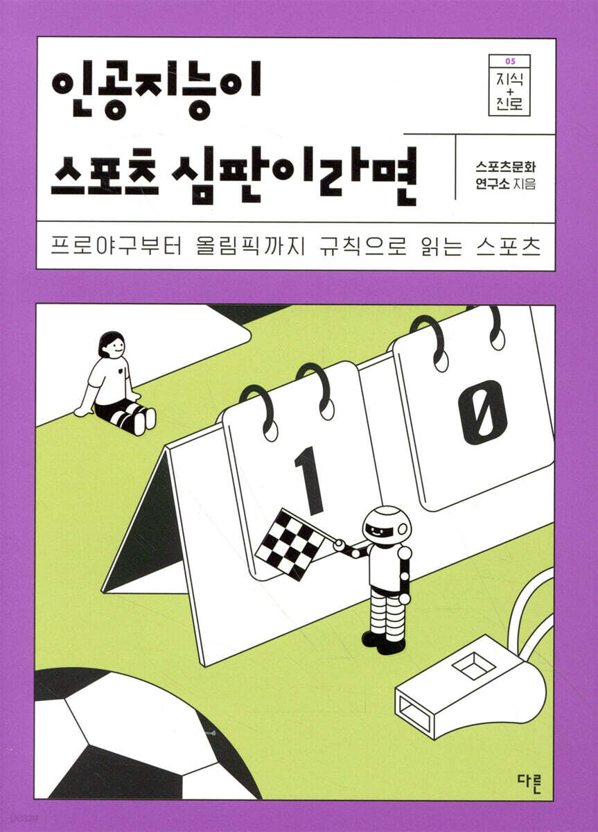 인공지능이 스포츠 심판이라면