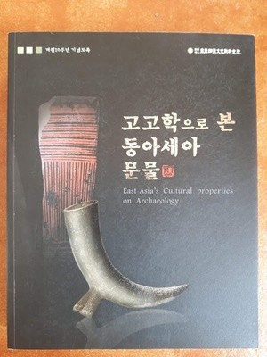 개원10주년 기념도록) 고고학으로 본 동아세아 문물 / 동아세아문화재연구원