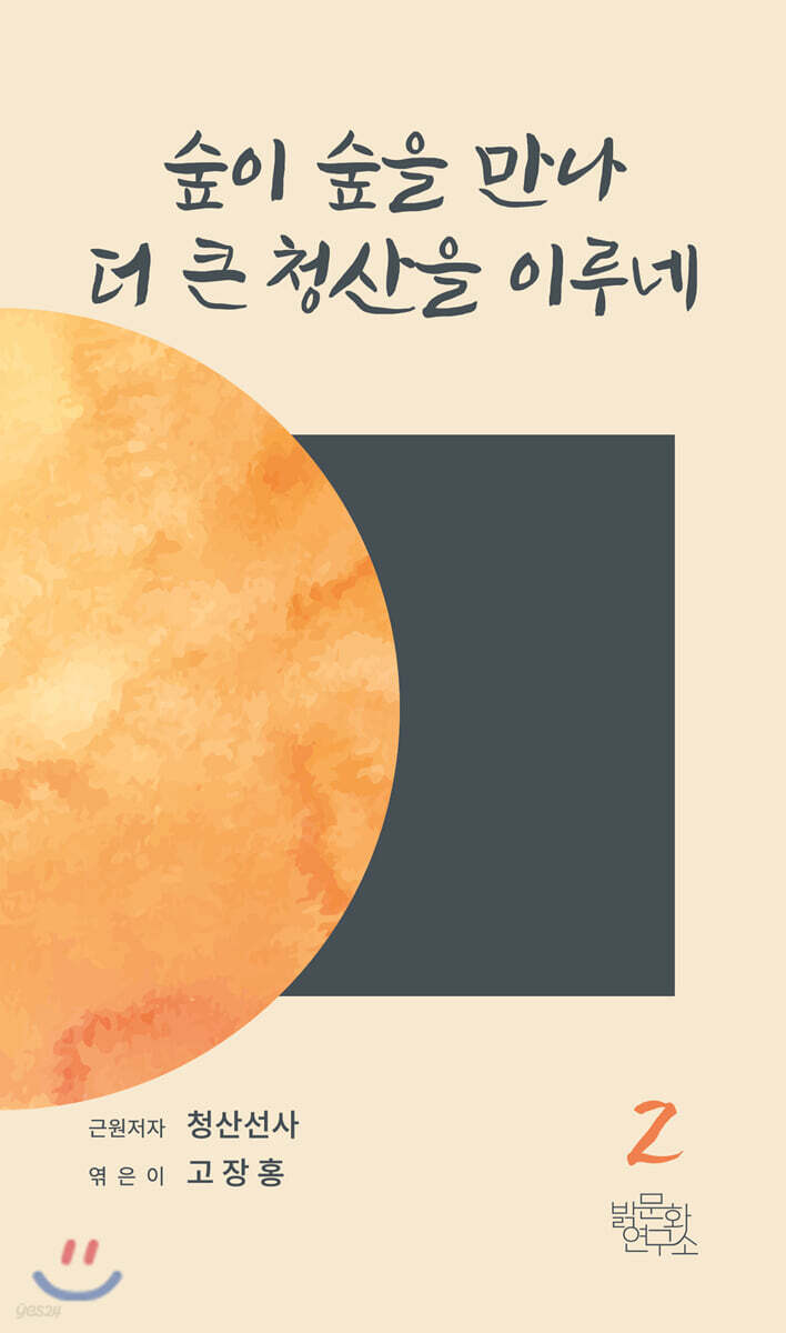 숲이 숲을 만나 더 큰 청산을 이루네