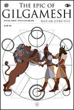 최초의 신화 길가메쉬 서사시