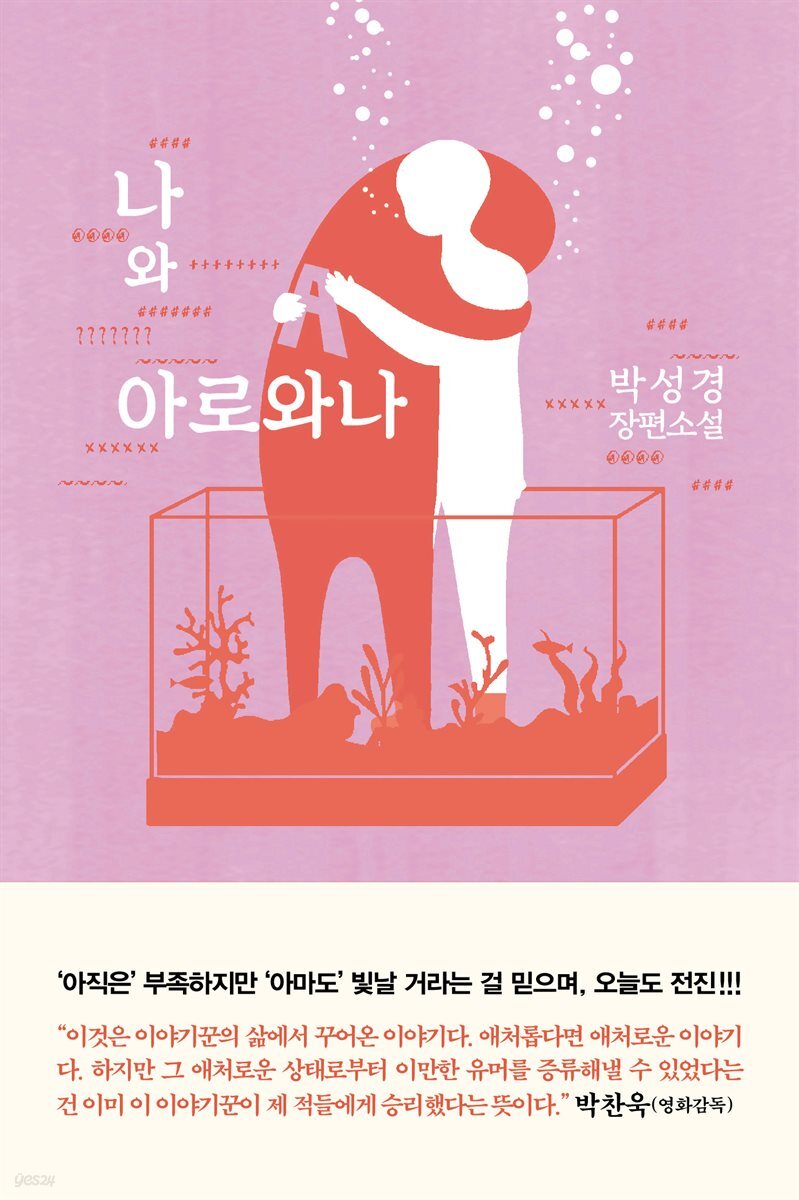 나와 아로와나
