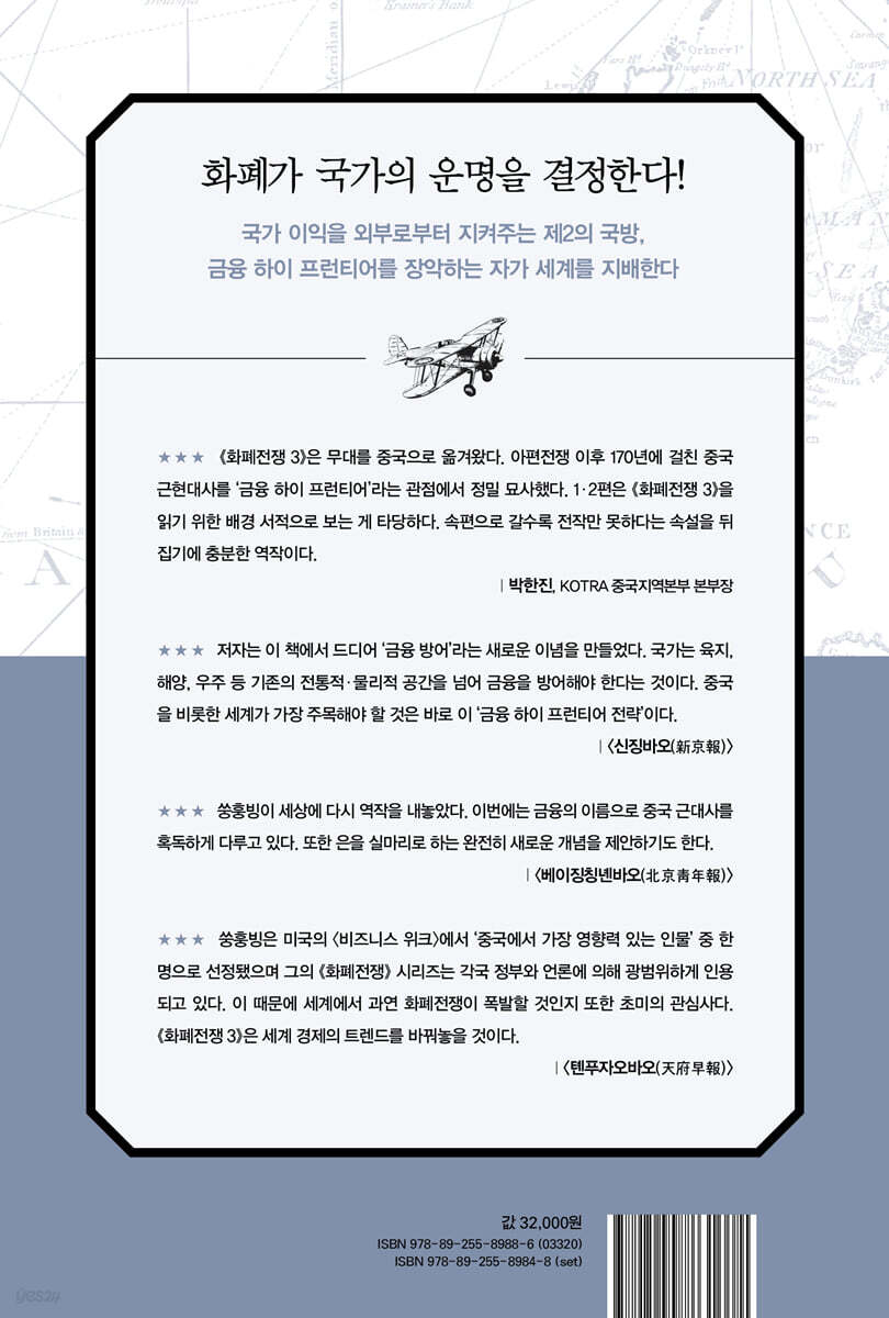 화폐전쟁 3 금융 하이 프런티어 | 쑹훙빙 | 알에이치코리아(RHK) - 예스24