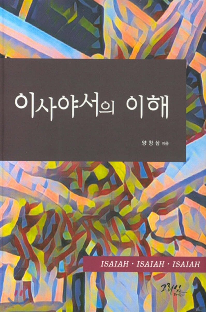 이사야서의 이해