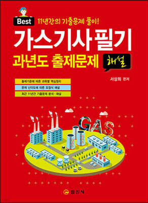 가스기사필기 과년도 출제문제 해설