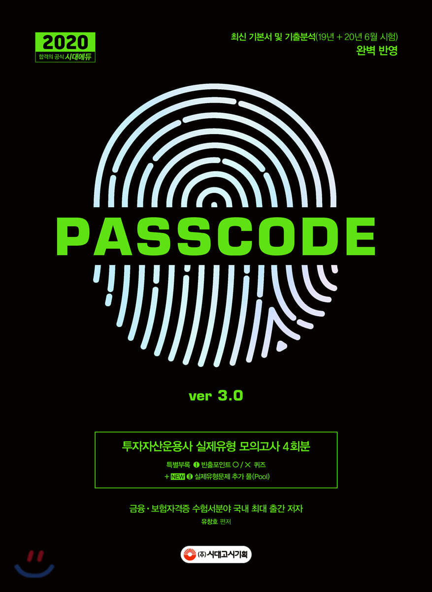 2020 투자자산운용사 실제유형 모의고사 4회분 PASSCODE ver 3.0
