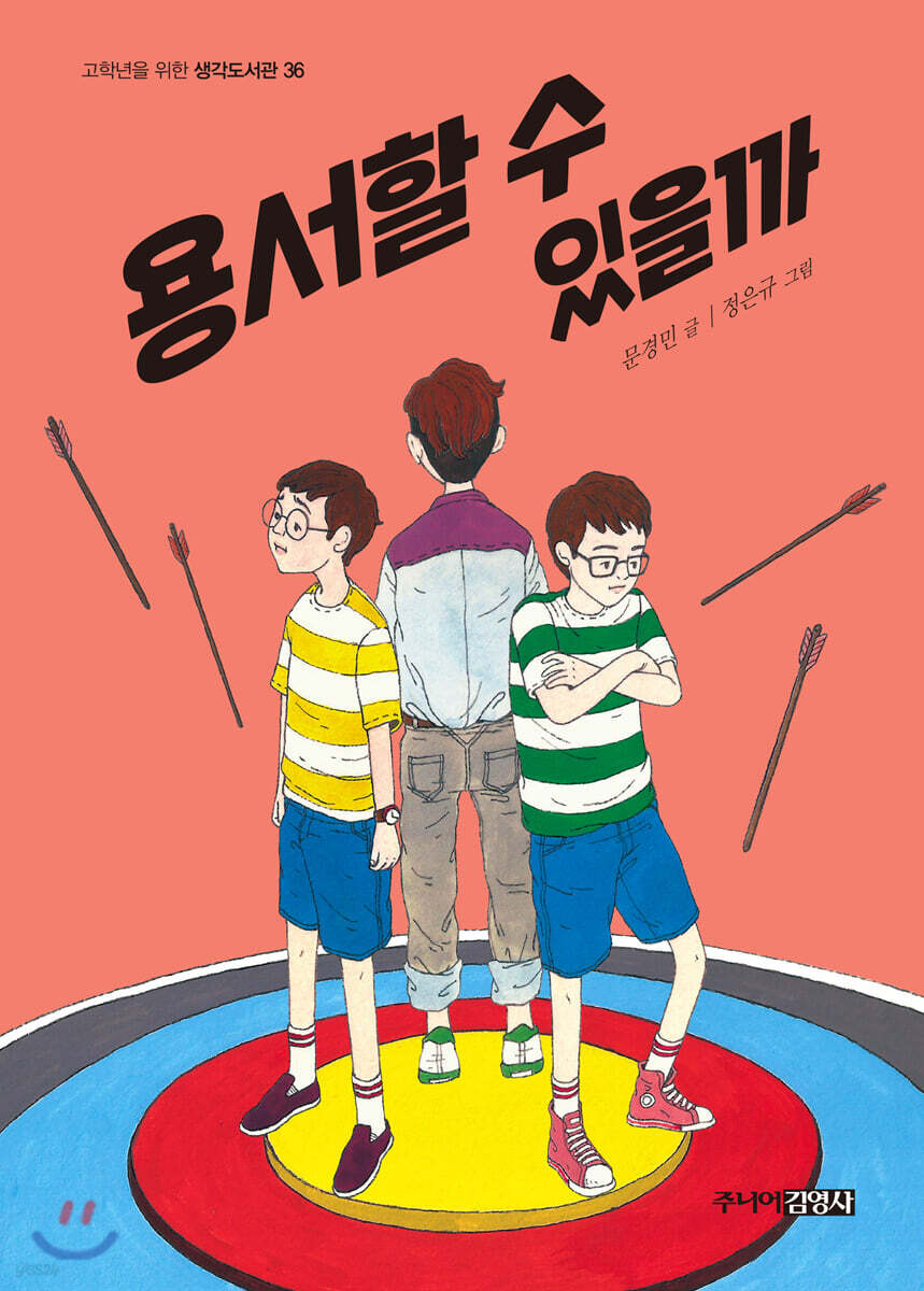 용서할 수 있을까