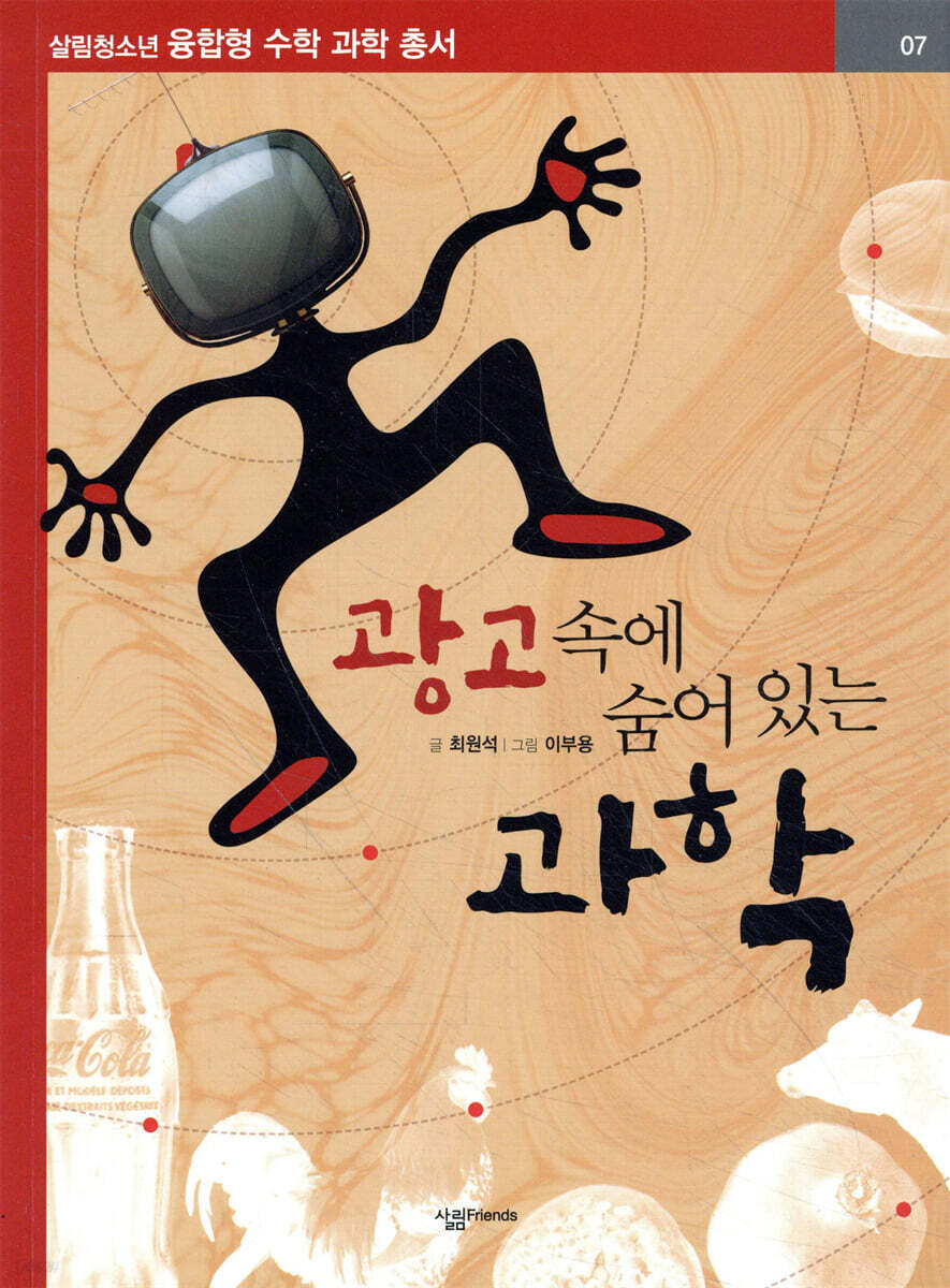 광고 속에 숨어 있는 과학