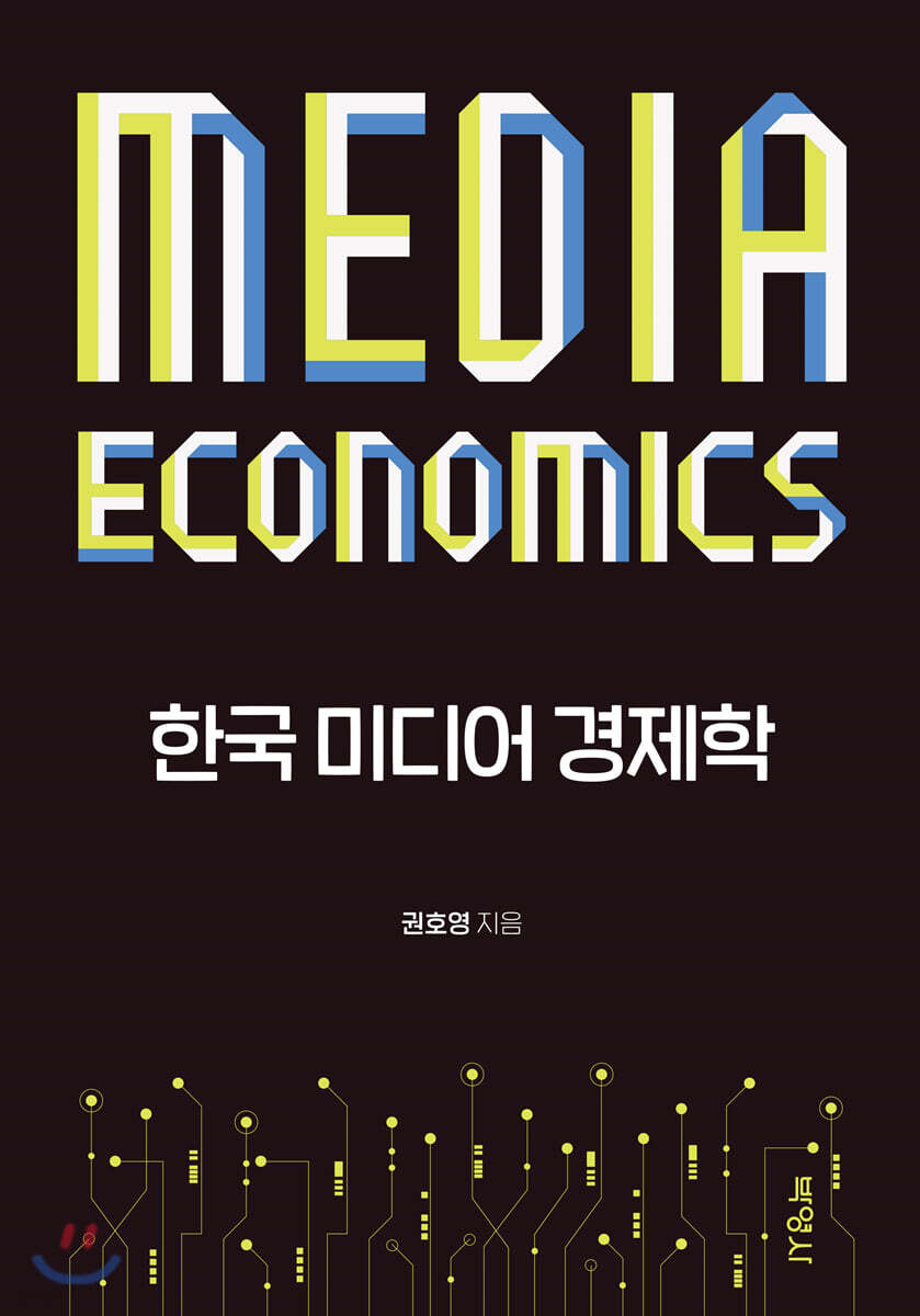 한국 미디어 경제학 - YES24  한국 미디어 경제학 - YES24