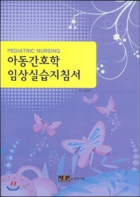 아동간호학 임상실습지침서