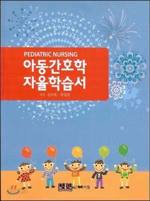 아동간호학 자율학습서