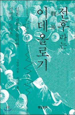전후라는 이데올로기