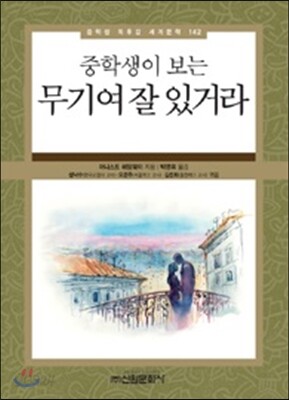 중학생이 보는 무기여 잘 있거라