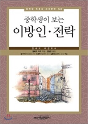 중학생이 보는 이방인 전락