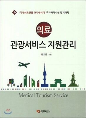 이프레스  의료 관광서비스 지원관리