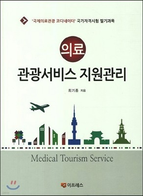 의료 관광서비스 지원관리 표지