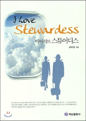 아이 러브 스튜어디스 I Love Stewardess