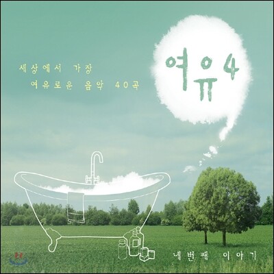 여유 4집 : 세상에서 가장 여유로운 음악 40곡