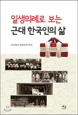 일생의례로 보는 근대 한국인의 삶