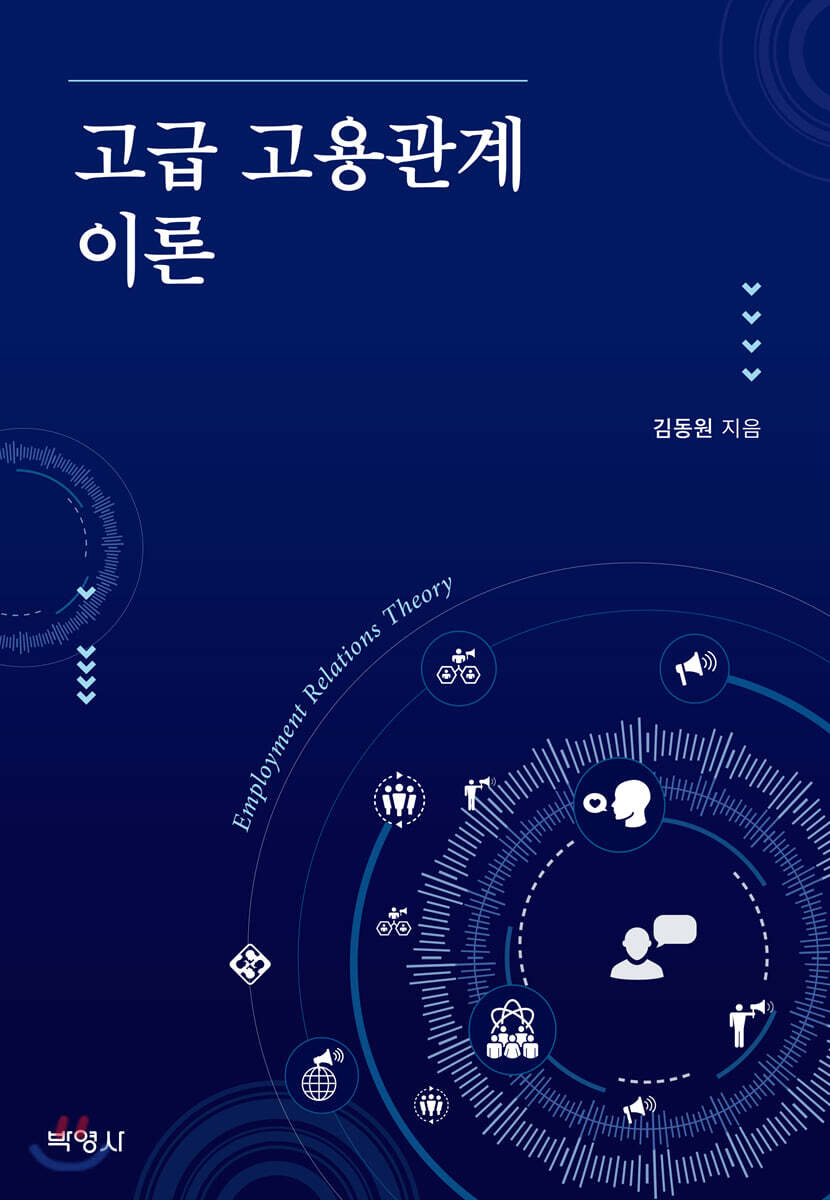 고급 고용관계 이론