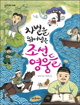 차별을 뛰어넘은 조선 영웅들