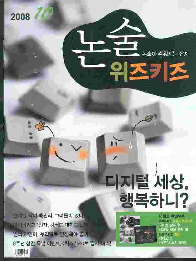 월간 논술 위즈키즈 (2008년 10월호) - 논술이 쉬워지는 잡지