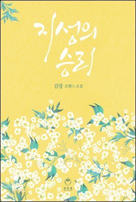 지성의 승리 2권 (완결)