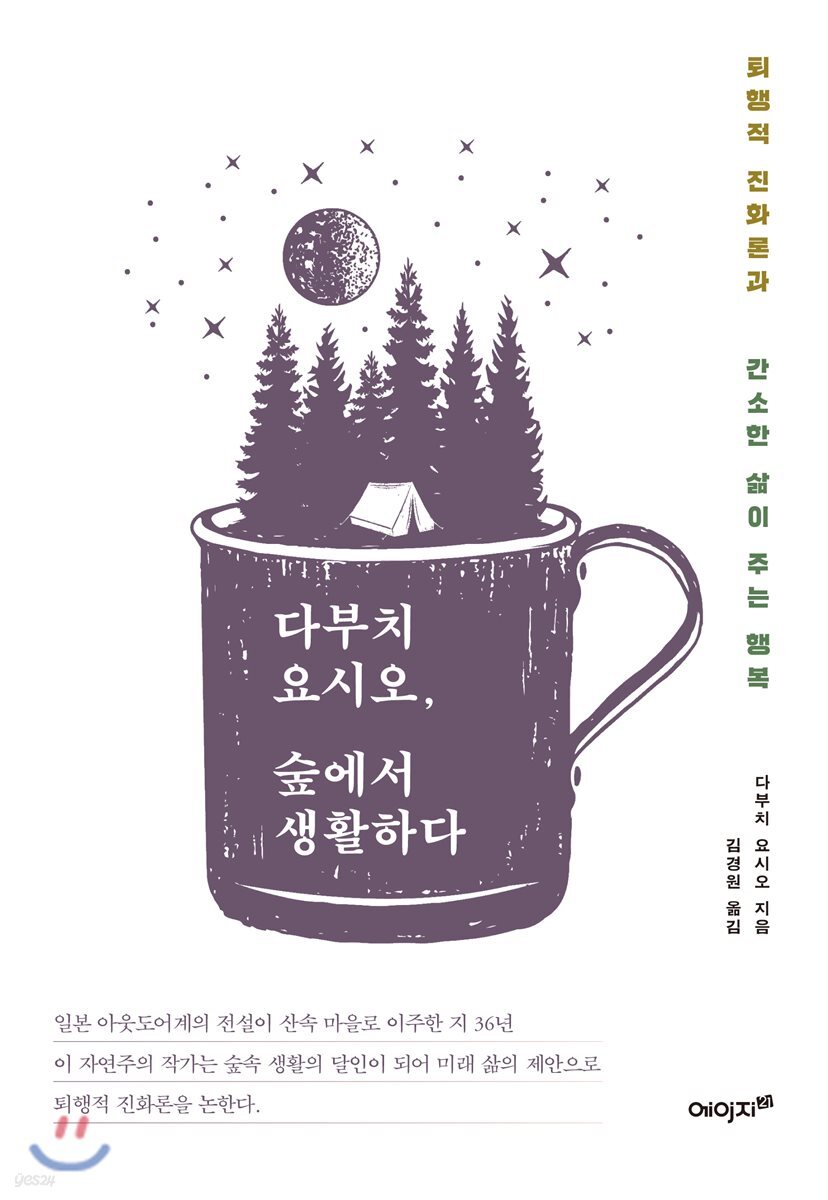 [대여] 다부치 요시오, 숲에서 생활하다