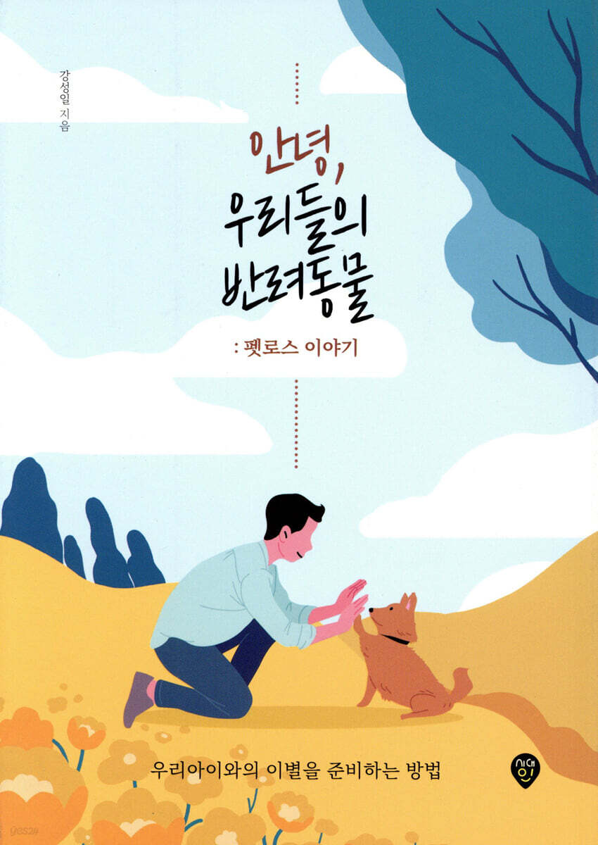 안녕, 우리들의 반려동물 : 펫로스 이야기