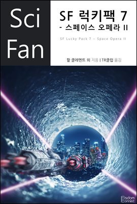 [대여] SF 럭키팩 7 - 스페이스 오페라 II - SciFan 제183권