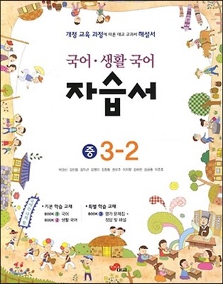 국어·생활국어 자습서 중 3-2 박경신 (2013년)