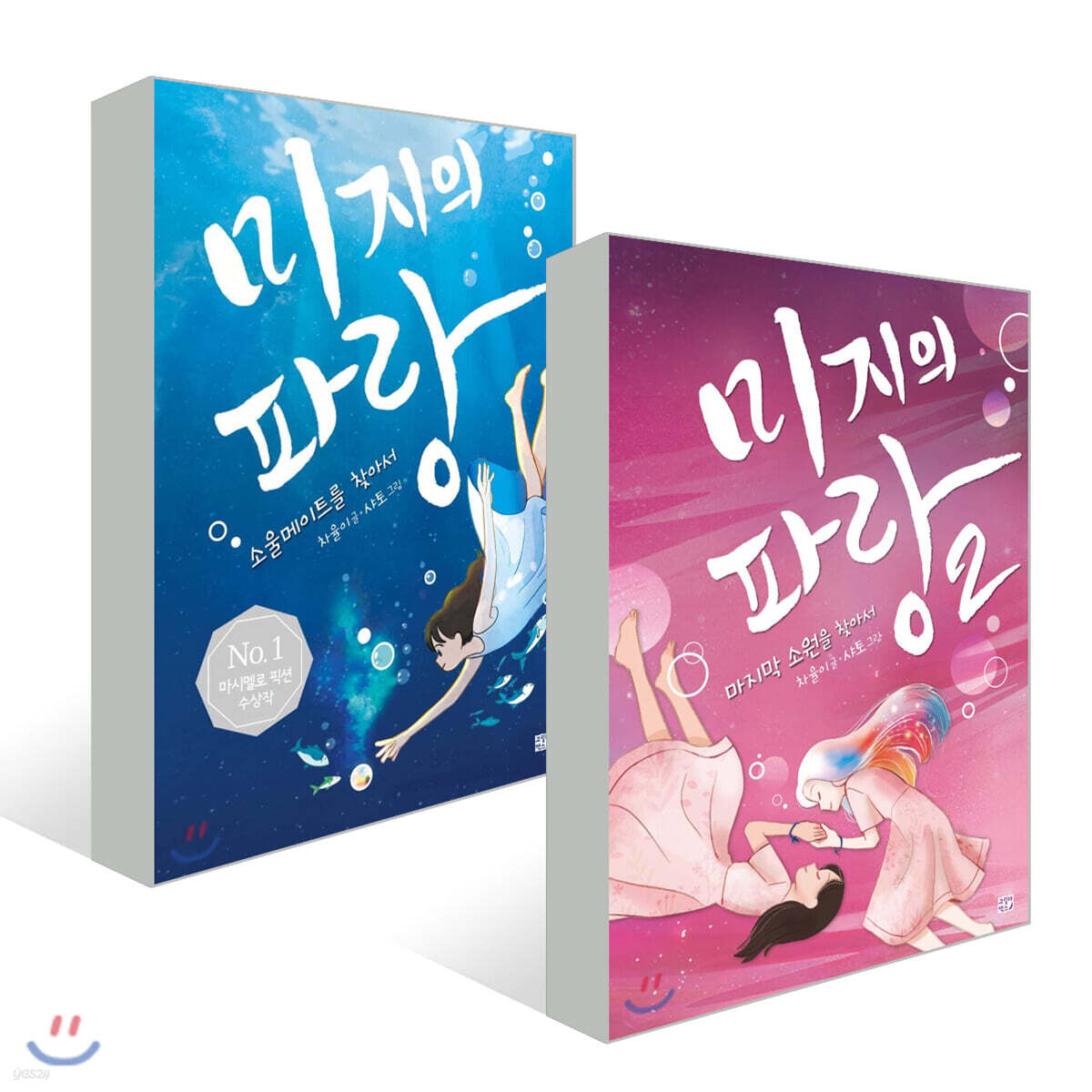 미지의 파랑 2권 세트