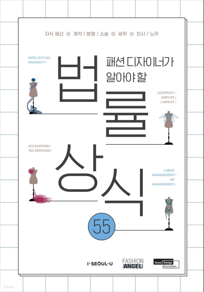 패션디자이너가 알아야 할 법률상식 55