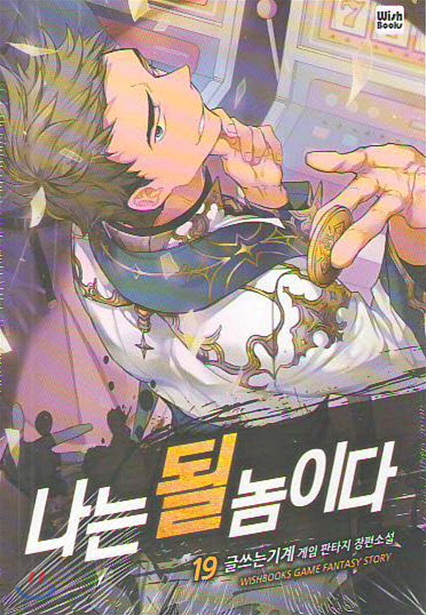 나는 될 놈이다 19