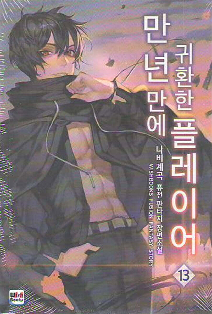 만년만에 귀환한 플레이어 13