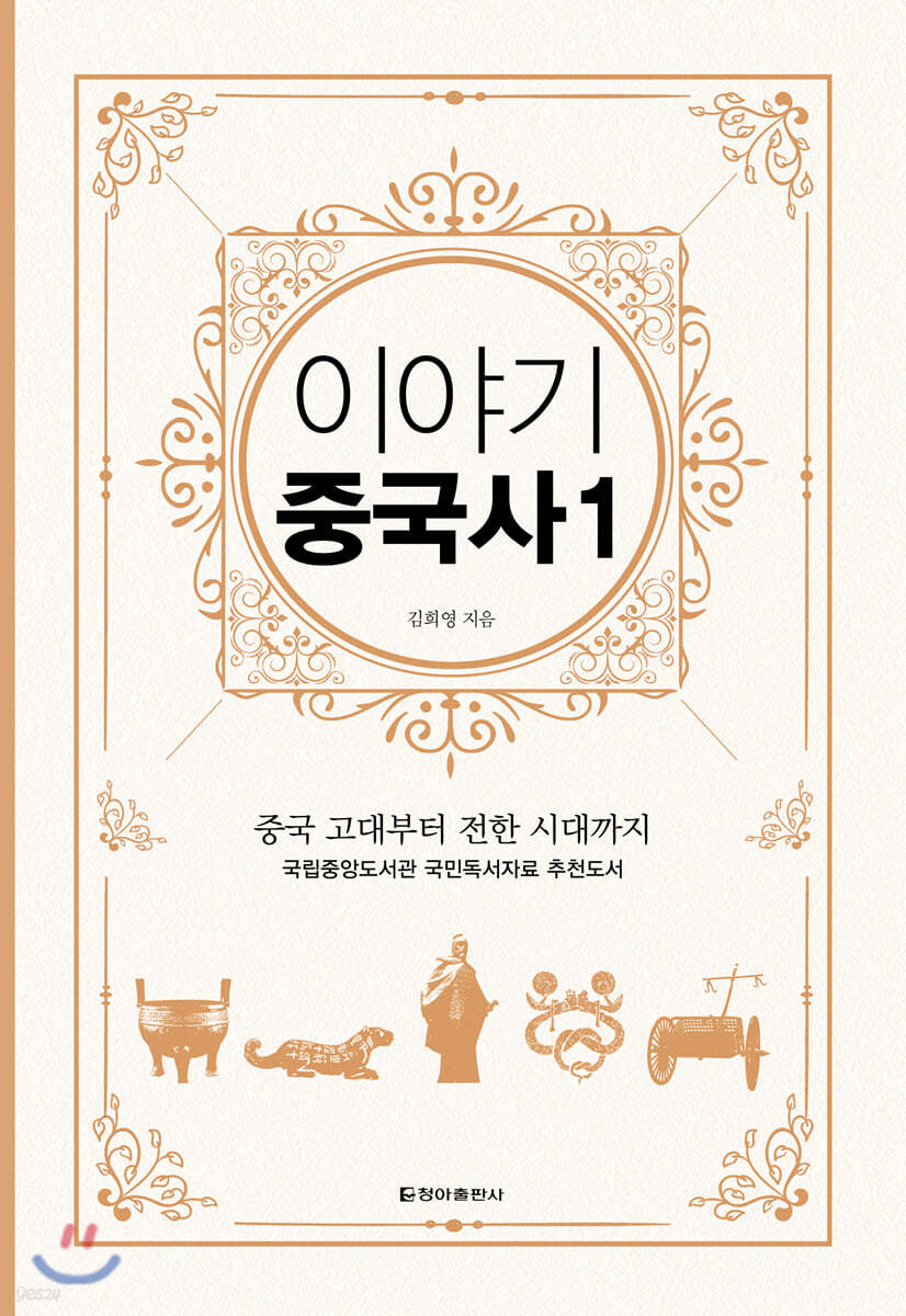 이야기 중국사 1 (보급판)