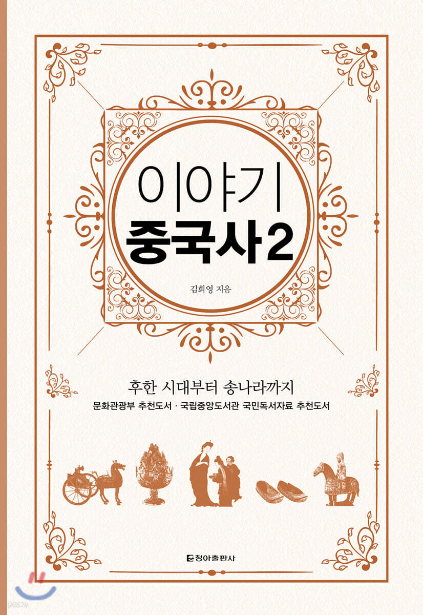 이야기 중국사 2 (보급판)