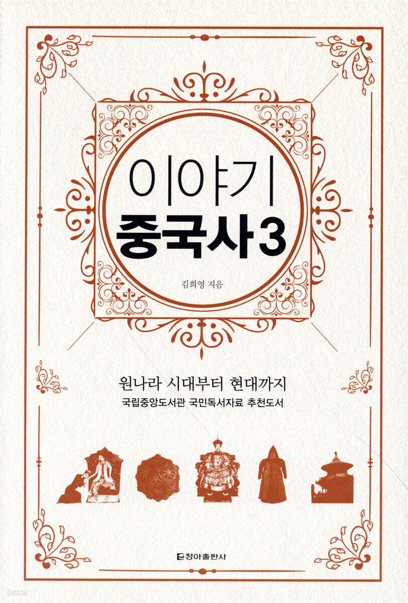이야기 중국사 3 (보급판)