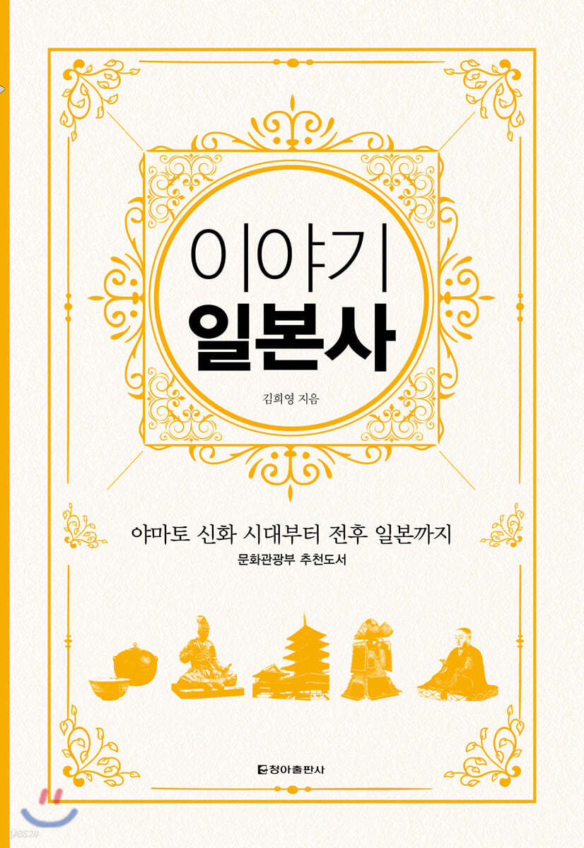 이야기 일본사 (보급판)