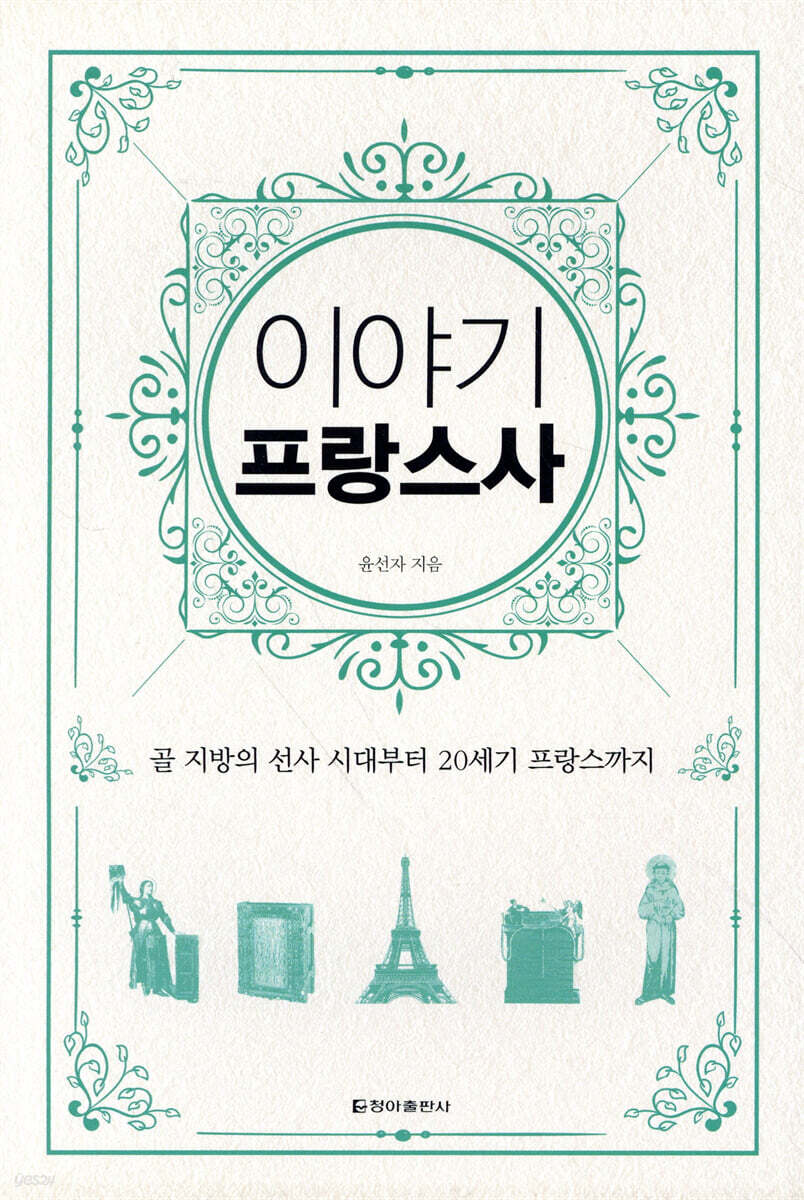 이야기 프랑스사 (보급판)